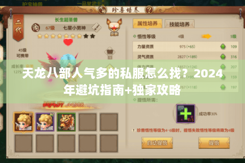 天龙八部人气多的私服怎么找？2024年避坑指南+独家攻略