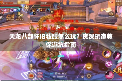 天龙八部怀旧私服怎么玩？资深玩家教你避坑指南