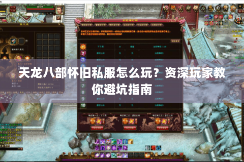 天龙八部怀旧私服怎么玩？资深玩家教你避坑指南