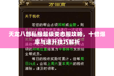 天龙八部私服超级变态服攻略,十倍爆率与速升技巧解析 天龙八部私服超级变态服攻略,十倍爆率与速升技巧解析