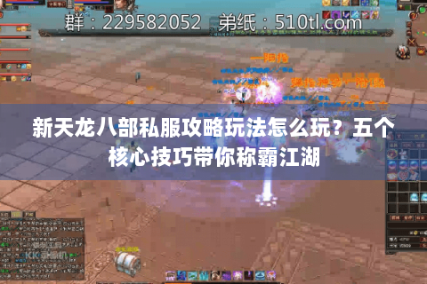 新天龙八部私服攻略玩法怎么玩?五个核心技巧带你称霸江湖 新天龙八部私服攻略玩法怎么玩?五个核心技巧带你称霸江湖