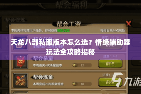 天龙八部私服版本怎么选?情缘辅助器玩法全攻略揭秘 天龙八部私服版本怎么选?情缘辅助器玩法全攻略揭秘