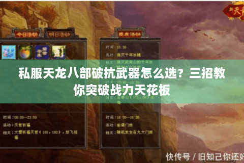 私服天龙八部破抗武器怎么选?三招教你突破战力天花板 私服天龙八部破抗武器怎么选?三招教你突破战力天花板