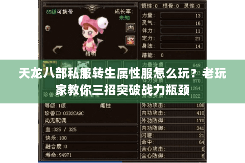 天龙八部私服转生属性服怎么玩？老玩家教你三招突破战力瓶颈
