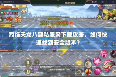 烈焰天龙八部私服网下载攻略，如何快速找到安全版本？