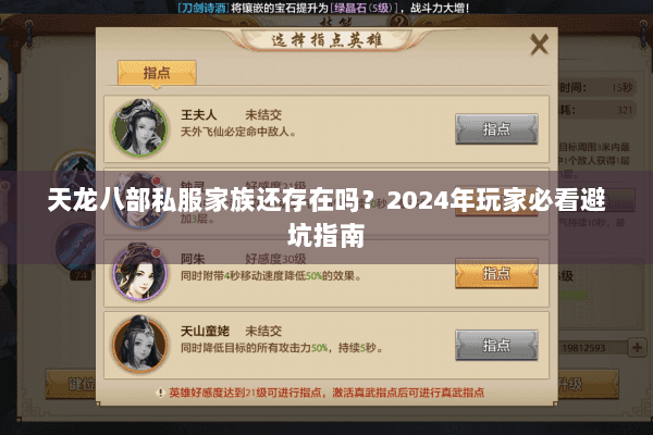 天龙八部私服家族还存在吗？2024年玩家必看避坑指南