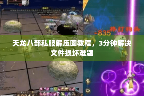天龙八部私服解压图教程,3分钟解决文件损坏难题 天龙八部私服解压图教程,3分钟解决文件损坏难题