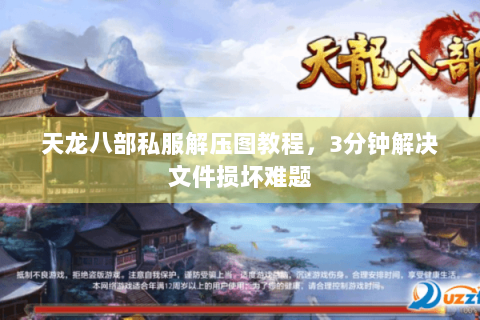 天龙八部私服解压图教程,3分钟解决文件损坏难题 天龙八部私服解压图教程,3分钟解决文件损坏难题