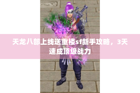 天龙八部上线送重楼sf新手攻略，3天速成顶级战力