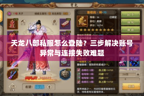 天龙八部私服怎么登陆?三步解决账号异常与连接失败难题 天龙八部私服怎么登陆?三步解决账号异常与连接失败难题