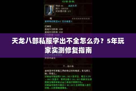 天龙八部私服字出不全怎么办？5年玩家实测修复指南