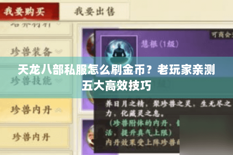 天龙八部私服怎么刷金币？老玩家亲测五大高效技巧
