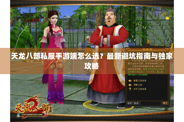 天龙八部私服手游端怎么选？最新避坑指南与独家攻略