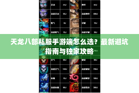 天龙八部私服手游端怎么选？最新避坑指南与独家攻略