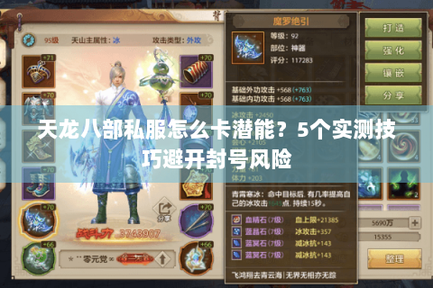 天龙八部私服怎么卡潜能？5个实测技巧避开封号风险