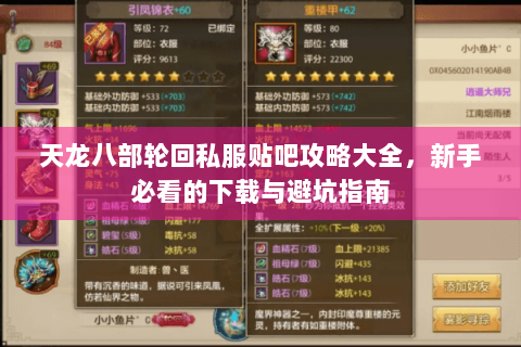 天龙八部轮回私服贴吧攻略大全,新手必看的下载与避坑指南 天龙八部轮回私服贴吧攻略大全,新手必看的下载与避坑指南