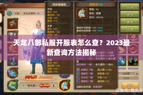 天龙八部私服开服表怎么查？2023最新查询方法揭秘