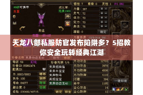 天龙八部私服防官发布陷阱多?5招教你安全玩转经典江湖 天龙八部私服防官发布陷阱多?5招教你安全玩转经典江湖