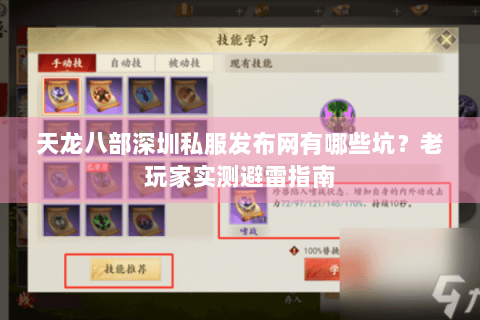 天龙八部深圳私服发布网有哪些坑?老玩家实测避雷指南 天龙八部深圳私服发布网有哪些坑?老玩家实测避雷指南
