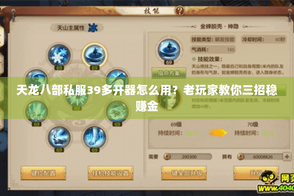 天龙八部私服39多开器怎么用？老玩家教你三招稳赚金