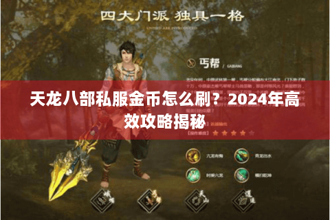 天龙八部私服金币怎么刷?2024年高效攻略揭秘 天龙八部私服金币怎么刷?2024年高效攻略揭秘