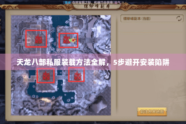 天龙八部私服装载方法全解,5步避开安装陷阱 天龙八部私服装载方法全解,5步避开安装陷阱