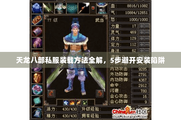 天龙八部私服装载方法全解,5步避开安装陷阱 天龙八部私服装载方法全解,5步避开安装陷阱