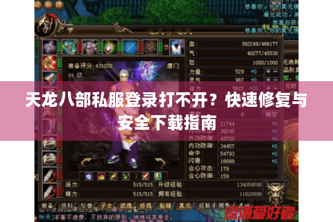 天龙八部私服登录打不开？快速修复与安全下载指南