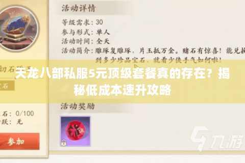 天龙八部私服5元顶级套餐真的存在?揭秘低成本速升攻略 天龙八部私服5元顶级套餐真的存在?揭秘低成本速升攻略