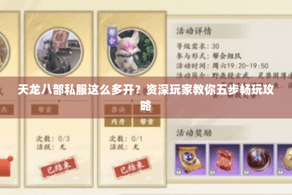 天龙八部私服这么多开？资深玩家教你五步畅玩攻略