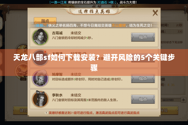 天龙八部sf如何下载安装？避开风险的5个关键步骤