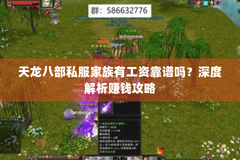 天龙八部私服家族有工资靠谱吗？深度解析赚钱攻略