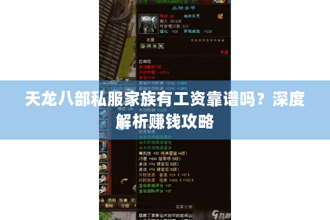 天龙八部私服家族有工资靠谱吗？深度解析赚钱攻略