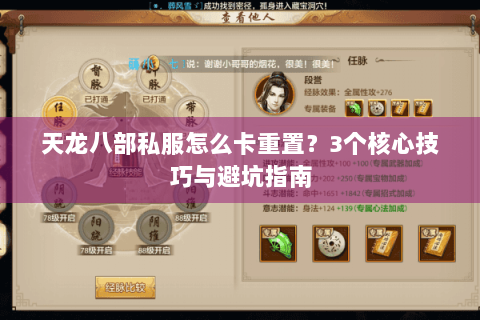 天龙八部私服怎么卡重置？3个核心技巧与避坑指南