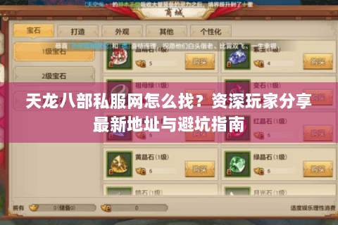 天龙八部私服网怎么找？资深玩家分享最新地址与避坑指南