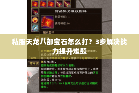 私服天龙八部宝石怎么打？3步解决战力提升难题