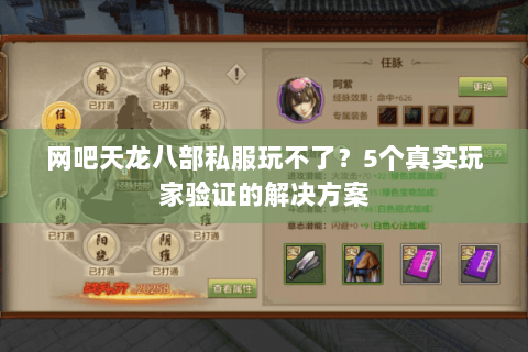 网吧天龙八部私服玩不了?5个真实玩家验证的解决方案 网吧天龙八部私服玩不了?5个真实玩家验证的解决方案