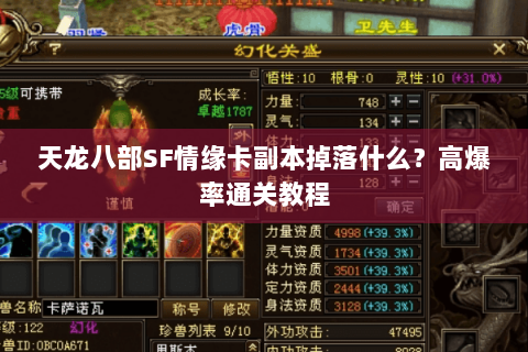 天龙八部SF情缘卡副本掉落什么?高爆率通关教程 天龙八部SF情缘卡副本掉落什么?高爆率通关教程