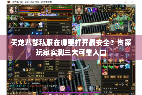 天龙八部私服在哪里打开最安全?资深玩家实测三大可靠入口 天龙八部私服在哪里打开最安全?资深玩家实测三大可靠入口
