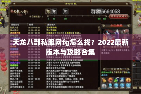 天龙八部私服网fg怎么找？2022最新版本与攻略合集
