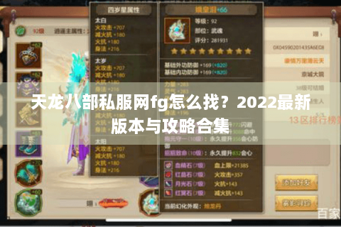 天龙八部私服网fg怎么找？2022最新版本与攻略合集