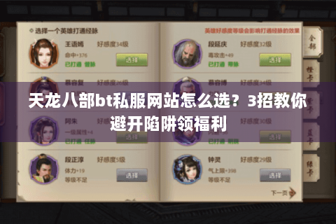 天龙八部bt私服网站怎么选？3招教你避开陷阱领福利