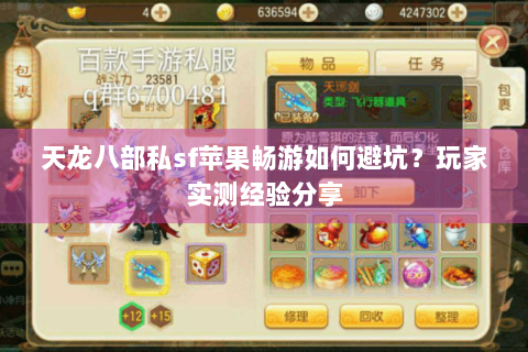 天龙八部私sf苹果畅游如何避坑?玩家实测经验分享 天龙八部私sf苹果畅游如何避坑?玩家实测经验分享