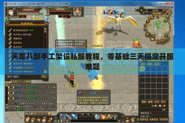 天龙八部手工架设私服教程，零基础三天搞定开服难题