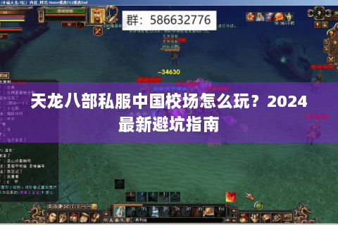 天龙八部私服中国校场怎么玩？2024最新避坑指南
