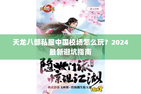 天龙八部私服中国校场怎么玩？2024最新避坑指南