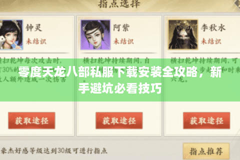 零度天龙八部私服下载安装全攻略，新手避坑必看技巧