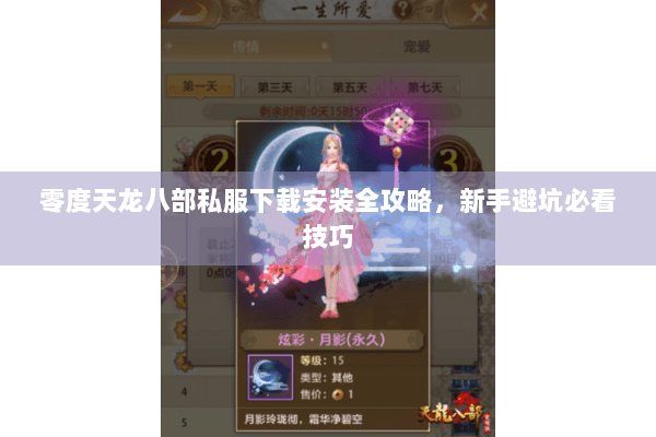 零度天龙八部私服下载安装全攻略，新手避坑必看技巧