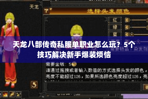 天龙八部传奇私服单职业怎么玩?5个技巧解决新手爆装烦恼 天龙八部传奇私服单职业怎么玩?5个技巧解决新手爆装烦恼