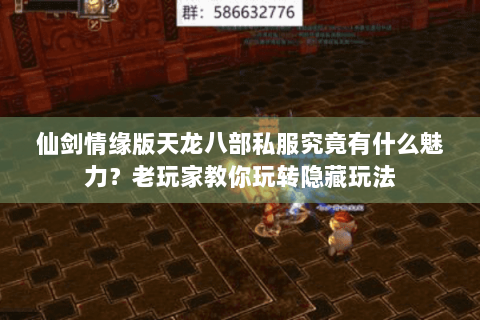 仙剑情缘版天龙八部私服究竟有什么魅力？老玩家教你玩转隐藏玩法